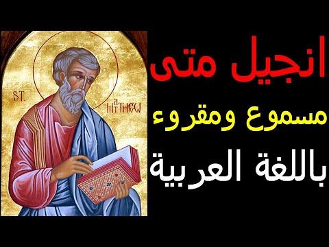 انجيل متى كامل مسموع ومقروء باللغة العربية 