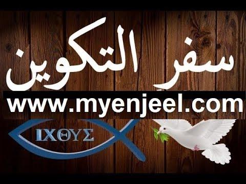 سفر التكوين مسموع ومقروء 