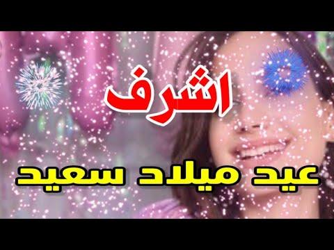 تهنئة عيد ميلاد باسم أشرف. أتمنى لك سنة جميلة 