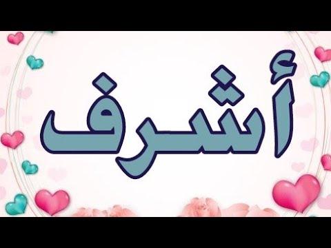 عيد ميلاد سعيد باسم أشرف 