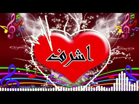 اغنية باسمك لاسم اشرف 