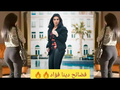 مؤخرة ومؤخرة الفنانة دينا فؤاد إغراء ساخن فضائح بالجملة نظرات فاضحة مواقف محرجة 