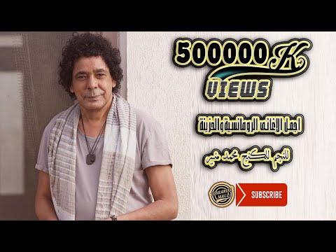 كوكتيل أجمل أغاني محمد منير The Best Songs Ever From Mohamed Monier 