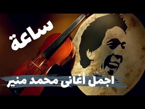 ساعة من أجمل أغاني محمد منير 