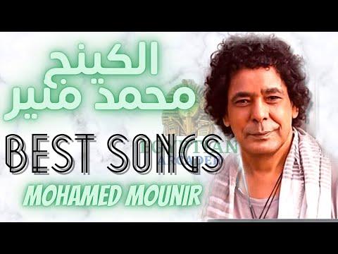 Best Of Mohamed Mounir اقوي اغاني الكينج محمد منير 