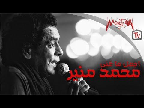 Best Of Mounir أجمل ما غني محمد منير 