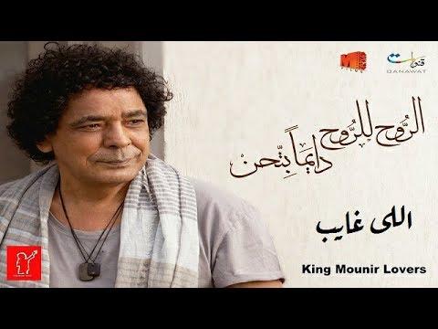 ألبوم محمد منير الروح تشعر بالكمال دائما 