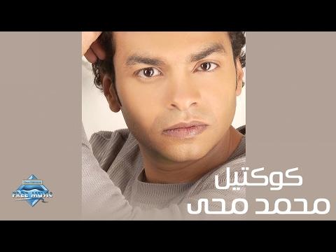 كوكتيل محمد محى Mohammed Mohie Collection 