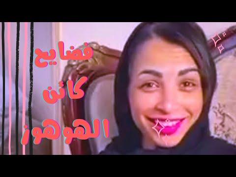 شاهد قبل الحذف أحدث فيديوهات ياسمين أسامة مخلوق الهوهوس وزوجها تيك توك السخرية من فضائح تيك توك 