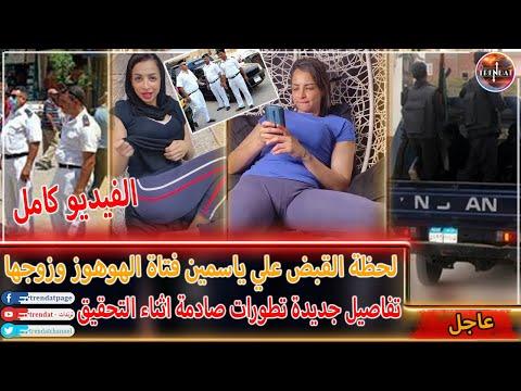 عاجل لحظة القبض على ياسمين كائن الهوهوز وزوجها في الاسكندرية اسوء بنت في مصر التفاصيل كاملة 