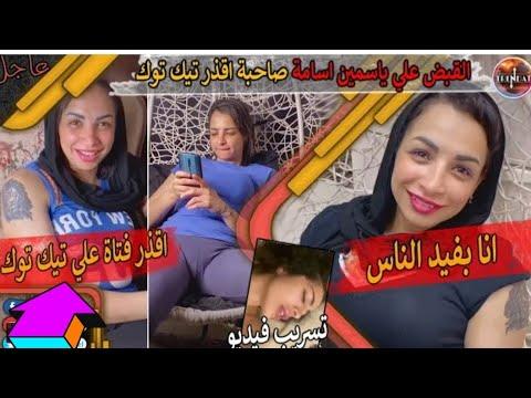 فضيحة ياسمين حوهوس فيديو كامل 