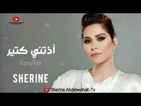 شيرين ا زتني كثير 2022 شيرين جرحتني كثيرا 