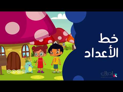 خط الأعداد رياضيات الصف الأول 