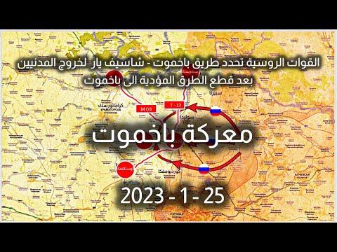 معركة محيط باخموت في أوكرانيا 25 1 2023 