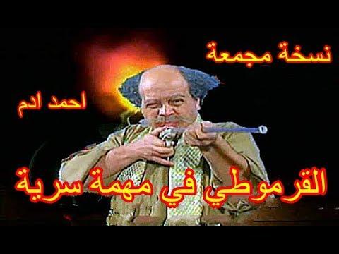 مسلسل الكوميدي القرموطي في مهمة سرية بطولة احمد ادم كامل 