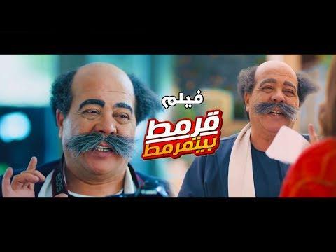 مشاهدة فيلم قرمط بيتمرمط بطولة احمد ادم القرموطي 2020كوميدي 