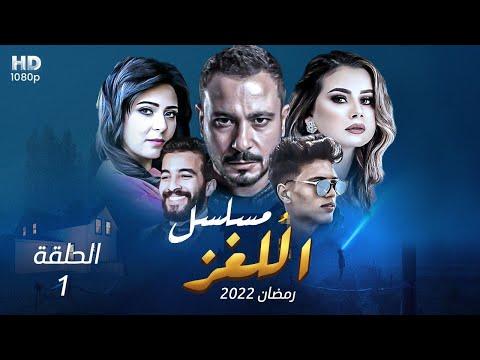 حصريا رمضان 2022 مسلسل اللغز الحلقة 1 طلسم الجن أول مسلسل رعب مصري بصورة أمريكية 