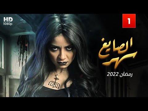 حصريا مسلسل سحر الصياغ رمضان 2022 الحلقة 1 هذه الساحرة ستدمر الكفر 