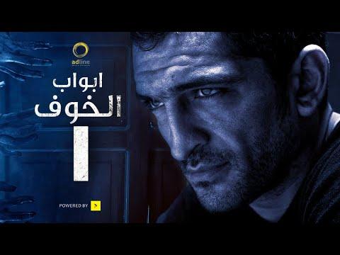 مسلسل أبواب الخوف الحلقة 1 انتقام السماء 