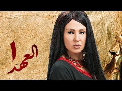 مسلسل العهد الكلام المباح الحلقة 1 غادة عادل وآسر ياسين العهد الحلقة 1 