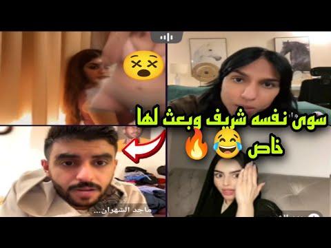 فضايح تيك توك هبه تفضح الشباب المشاهير تيك توك تختبرهم بصورها ماجد كان يسوى حاله شريف بعتلها خاص 