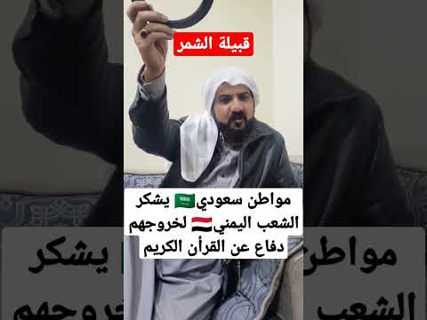 مواطن السعودي يشكر الشعب اليمني لخروجهم لنصرة قرأن الكريم اليمن السعودية 