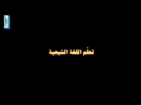 تعا قلو بيزعل أصبح بإمكانكم تعل م الل غة الشيعية الآن مع تعا قلو بيزعل 