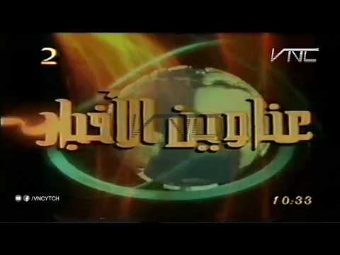 مقدمة عناوين الاخبار من القناة الثانية سنة 2004 
