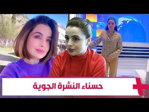 لفت أول ظهور لها على الشاشة متابعي القناة الثانية أمينة الهشومي مقدمة النشرة الجوية الحسناء 