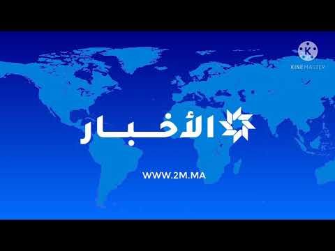 القناة الثانية المغربية مقدمة نشرة الأخبار 