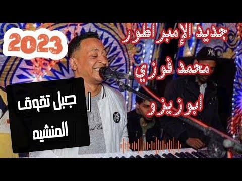 حفل الامبراطور محمد فوزي المنشية جبل طقوق 2023 شديد جديد تسجيلات لومبا 28/1/2023 