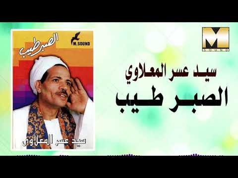 سيد عصر الصبر طيب ياعين سيد عصر المعلاوي الصبر طيب يا عيني 