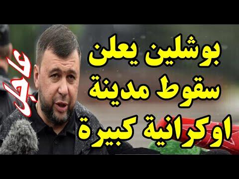 رئيس دونيتسك بوشلين يبلغ الرئيس الروسي بشرى سارة من قلب المعارك عاجلة وتبثها كافة القنوات 