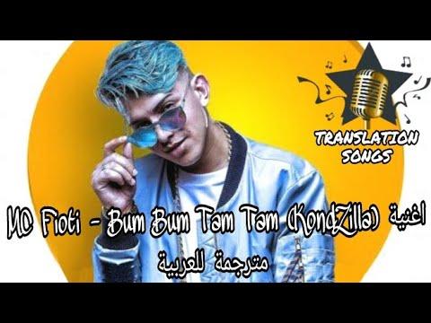 أغنية MC Fioti Bum Bum Tam Tam KondZilla مترجمة للعربية 