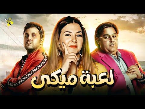 حصريا الفيلم الكوميدي قنبلة الضحك فيلم لعبة ميكي بطولة دنيا سمير غانم وشيكو وهشام ماجد 