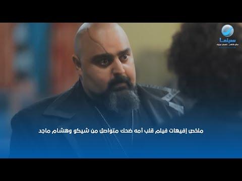 ملخص فيلم افيهات قلب أمه ضحك متواصل من شيكو وهشام ماجد 