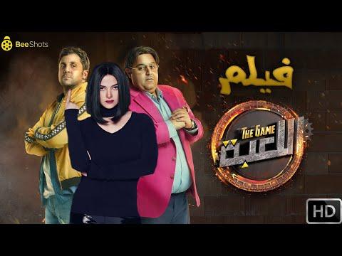 أقوى سكيتش كوميدي لفيلم اللعبة دنيا سمير غانم شيكو هشام ماجد 