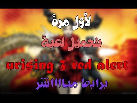 لأول مرة تحميل لعبة Red Alert 3 Uprising برابط سريع ومباشر بدون إعلانات. 