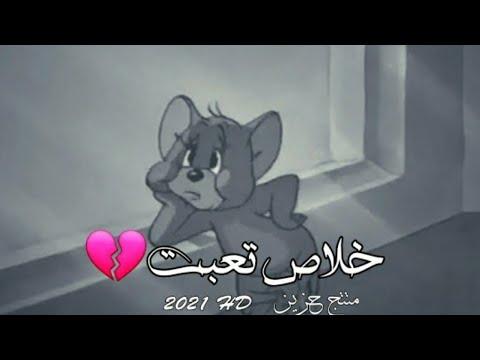 تعبت حيل توم وجيري حالات واتس اب حزينة ستوريات انستا حزينة جدا 