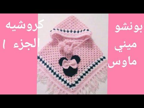 بونشو كروشيه ميني ماوس سهل للمبتدئين Poncho Crochet ج1 بونشو كروشيه للاطفال 