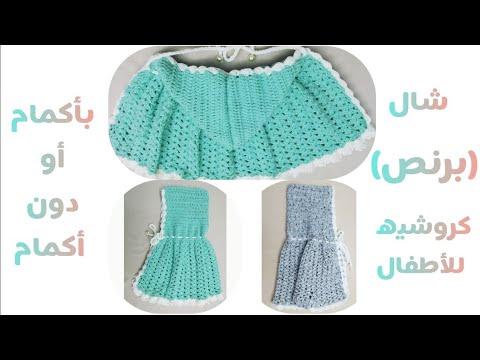 ملابس كروشيه 3 شال كروشيه للأطفال مع أكمام أو بدون أكمام 