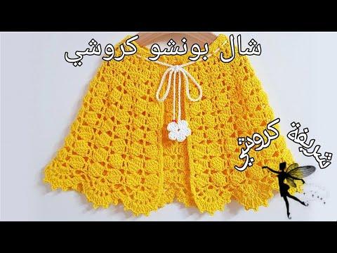 كروشي كاب بونشو شال بونشو كروشي شيك وبكل المقاسات How To Crochet A Poncho شريفة كروشي شال كروشي 