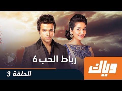 رباط الحب الموسم السادس الحلقة الثالثة 3 كاملة على تطبيق وياك WEYYAK 