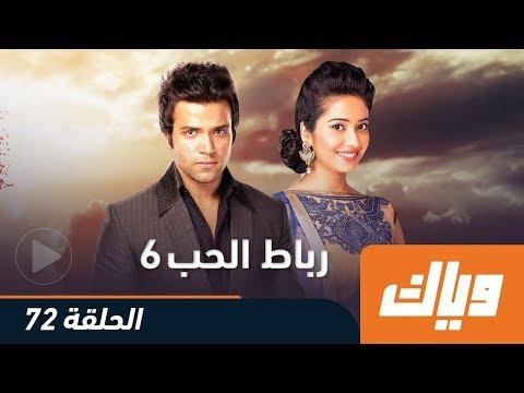 مسلسل رباط الحب الجزء 6 الحلقة 90 زي ألوان 