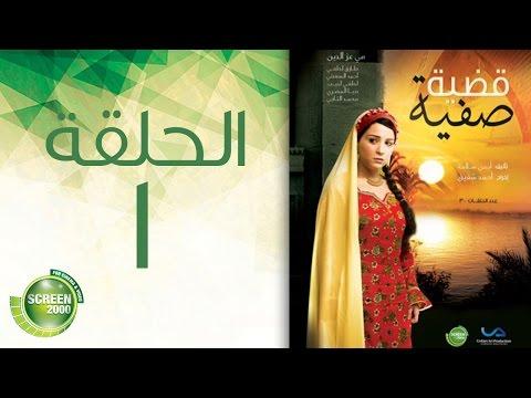 مسلسل قضية صفية الحلقة الأولى Qadiyat Safia Episode 1 