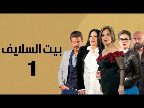 مسلسل بيت السلايف الحلقة 1 الحلقة الأولى من مسلسل بيت السلايف 