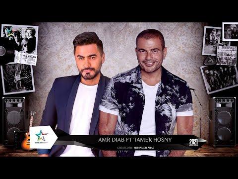 ديويتو عمرو دياب وتامر حسنى 2023 Duet Amr Diab Ft Tamer Hosny 