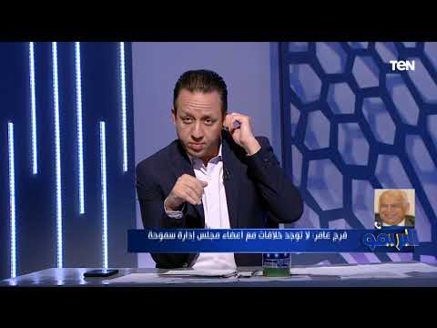 فرج عامر يرسل بلاغاً للنائب العام ضد طارق العشري بعد تصريحاته حول الغياب عن مباراة الأهلي 