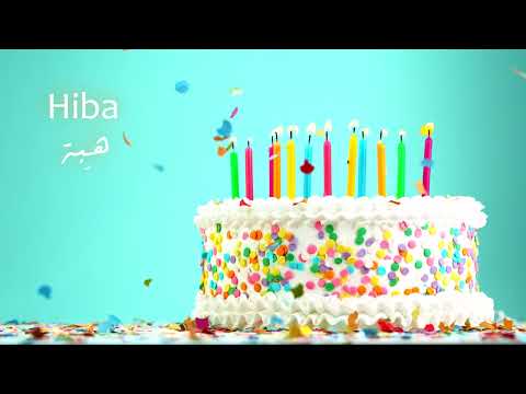 Happy Birthday Hiba س نة ح ل و ة يا ه بة 