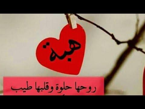 عيد ميلاد سعيد لهبة 